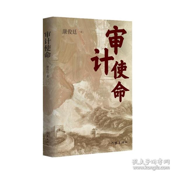 审计使命（生动再现审计人“为国审，为民计”的担当意识与家国情怀）