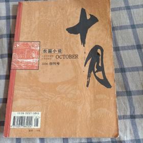 长篇小说，大型文学期刊2004年创刊号《十月》+增刊《十月》合售