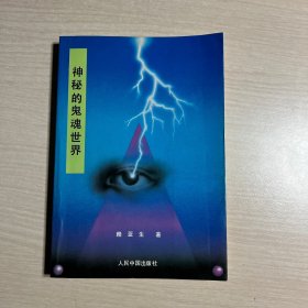 神秘的鬼神世界—中国的鬼文化探秘