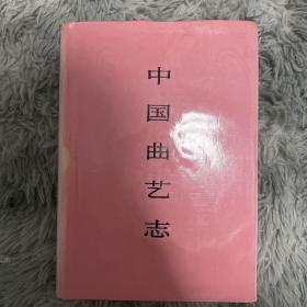 中国曲艺志.北京卷（1999年一版一印 仅印2000册）