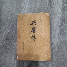 兴唐传 三传统评书