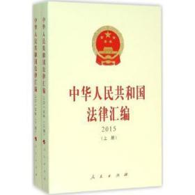 【库存书】中华人民共和国法律汇编:2015