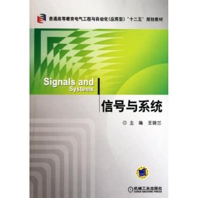 信号与系统(普通高等教育电气工程与自动化应用型十二五规划教材)