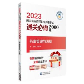 药事管理与法规（2023执业药师职业资格通关必做2000题)