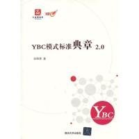 【正版新书】YBC模式标准典章2.0