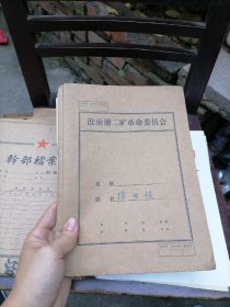 淮南煤矿谢二矿革命委员会 老材料 一份