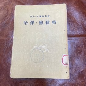 哈泽.穆拉特，1954年1版1印（品如图）馆藏书