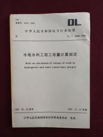 中华人民共和国电力行业标准：水电水利工程工程量计算规定（DL/T5088-1999）
