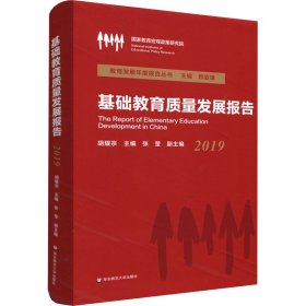正版 基础教育质量发展报告 2019 胡耀宗 编 华东师范大学出版社