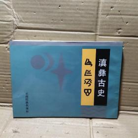 滇彝古史