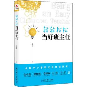 轻轻松松当好班主任 教学方法及理论 田冰冰  新华正版