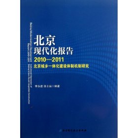 北京现代化报告2010-2011北京城乡一体化建设体制机制研究