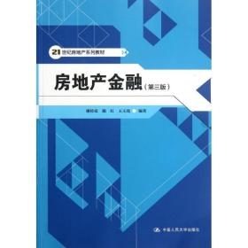 房地产金融(第3版)谢经荣中国人民大学出版社