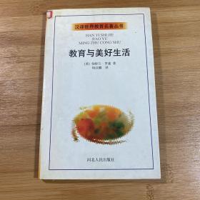 教育与美好生活