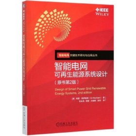 智能电网可能源系统设计(原书第2版)/智能电网关键技术研究与应用丛书