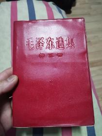 毛泽东选集第五卷红塑皮（021）