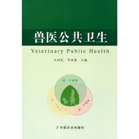 正版 兽医公共卫生 王功民，马世春　主编 中国农业出版社