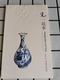 一瓷一故事：名家带你赏元代名瓷