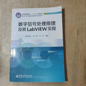 数字信号处理原理及其LabVIEW实现    51-226-53-09