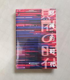 【正版保证】启微 财阀的时代 武田晴人 王广涛 社会科学文献