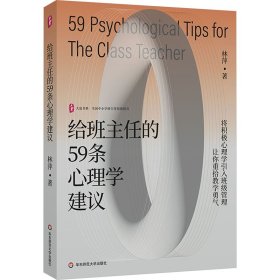 给班主任的59条心理学建议 教学方法及理论 林萍 新华正版