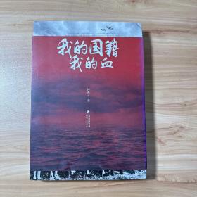 我的国籍我的血  作者签赠本