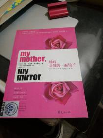 妈妈是我的一面镜子：关于母女关系的伟大发现