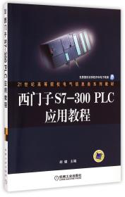 全新正版 西门子S7-300PLC应用教程(21世纪高等院校电气信息类系列教材) 胡健 9787111208167 机械工业