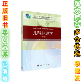 儿科护理学(第3版)杜清9787030648853科学出版社2020-06-01