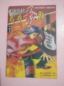 我为歌狂 //珍藏本23——上海美术电影制片厂漫画系列丛书