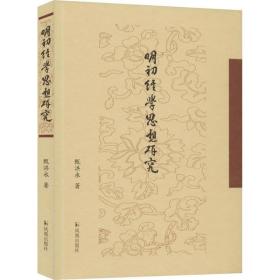 全新正版 明初经学思想研究 甄洪永 9787550632042 江苏凤凰出版社