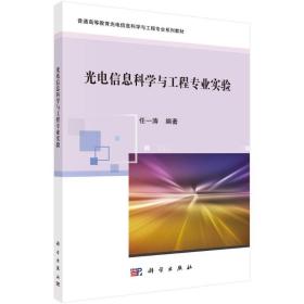 光电信息科学与工程专业实验 大中专理科科技综合  新华正版