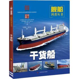 保正版！干货船9787547841761上海科学技术出版社牟蕾频,郭彦良