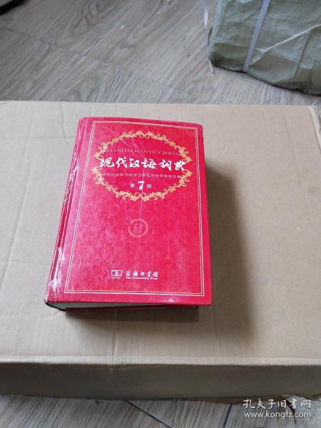 现代汉语词典（第七版）