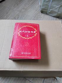 现代汉语词典（第七版）