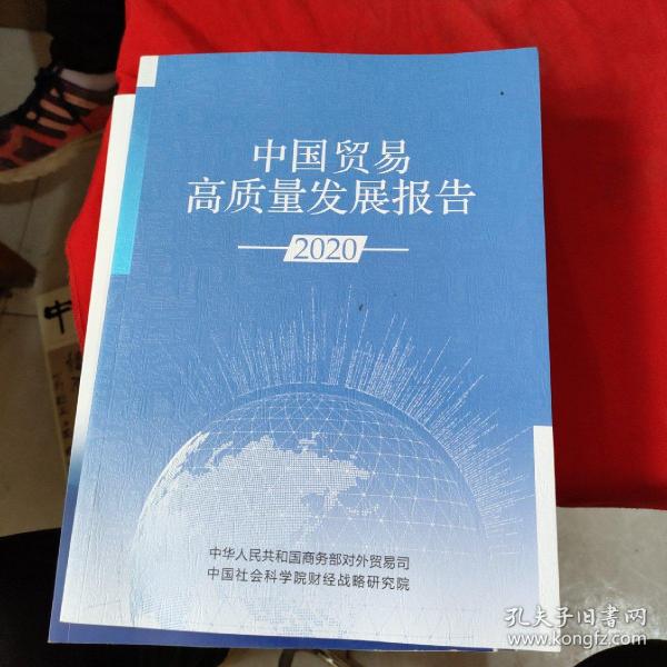 中国贸易高质量发展报告  2020