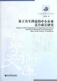 【全新正版，假一罚四】基于共生理论的中小企业竞合成长研究/经济管理学术文库9787509612446李良贤经济管理