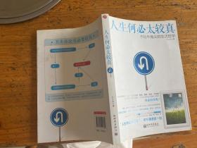 人生何必太较真：不钻牛角尖的生活哲学