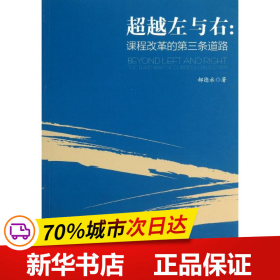 保正版！超越左与右:课程改革的第三条道路9787504173980教育科学出版社郝德永