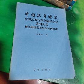 中国汉字硬笔实用艺术行草书鲍氏定律系列丛书基本笔画书写多题对照参考