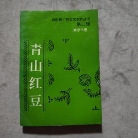 新时期广西文艺创作丛书： 第二辑 南宁卷 青山红豆