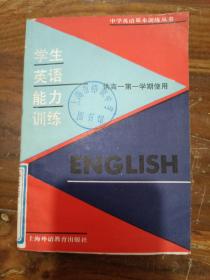 中学英语基本训练丛书 学生英语能力训练 供高一第一学期使用
