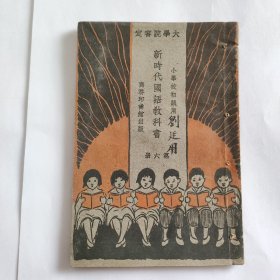 新时代初级小学国语教科书第六册 1929 年版  商务印书馆出版