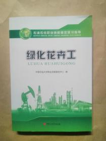 绿化花卉工（石油石化职业技能鉴定复习指导）