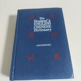 学生英汉词典