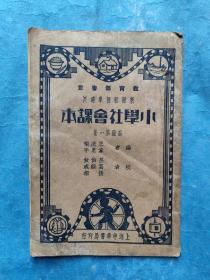 新课程标准适用 小学社会课本 高级第一册