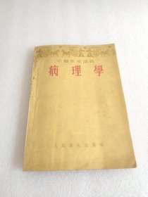 中医进修讲义 病理学 1954年第一版