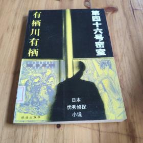 第四十六号密室 馆藏 正版无笔迹