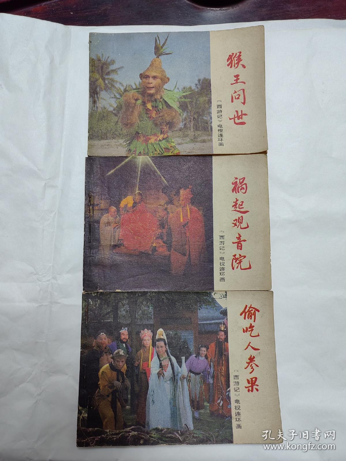 西游记电视连环画猴王问世 祸起观音院 偷