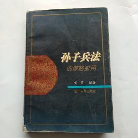 孙子兵法的谋略应用